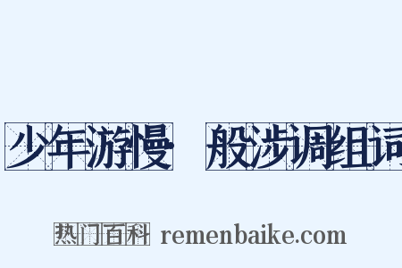 少年游慢·般涉调组词是什么意思的图片